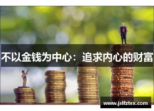 不以金钱为中心：追求内心的财富